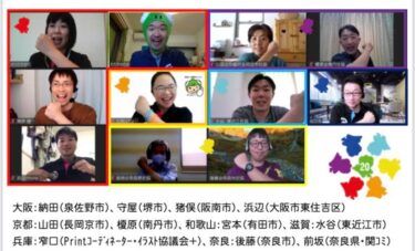 ＼実行委員会２府４県代表者オンライン近況報告会／