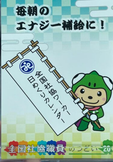 参加者特典の「社協職員日めくりカレンダー」を送付作業