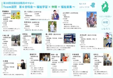 【第6分科会（Team滋賀）です】