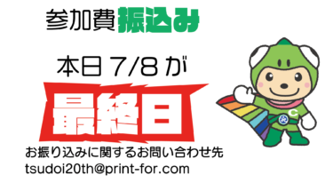 参加費振込み期日は7月8日（金）です！